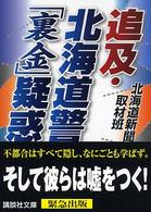 追及・北海道警「裏金」疑惑 講談社文庫