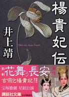 講談社文庫<br> 楊貴妃伝