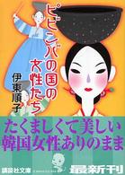 ピビンバの国の女性たち 講談社文庫