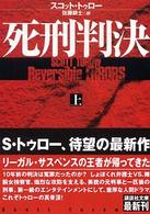 死刑判決 〈上〉 講談社文庫