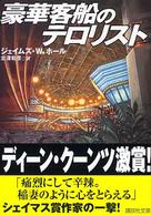 豪華客船のテロリスト 講談社文庫