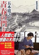 青春の門 〈筑豊篇　下〉 講談社文庫 （新装決定版）