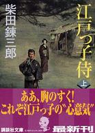 講談社文庫<br> 江戸っ子侍〈上〉