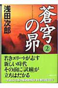 蒼穹の昴 〈２〉 講談社文庫