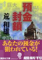 預金封鎖 講談社文庫