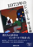 １９７３年のピンボール 講談社文庫