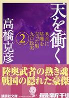 天を衝く 〈２〉 講談社文庫