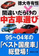 間違いだらけの中古車選び / 徳大寺 有恒【著】 - 紀伊國屋書店ウェブ