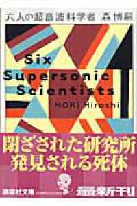 講談社文庫<br> 六人の超音波科学者―Ｓｉｘ　Ｓｕｐｅｒｓｏｎｉｃ　Ｓｃｉｅｎｔｉｓｔｓ