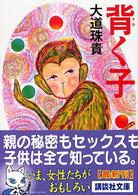 講談社文庫<br> 背く子