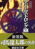 アームストロング砲 講談社文庫 （新装版）