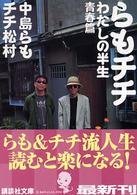 らもチチわたしの半生 〈青春篇〉 講談社文庫