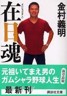 講談社文庫<br> 在日魂