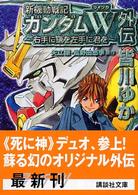 新機動戦記ガンダムＷ外伝 - 右手に鎌を左手に君を 講談社文庫