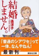 結婚しません。 講談社文庫