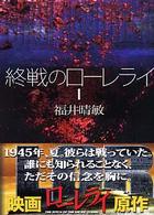 講談社文庫<br> 終戦のローレライ〈１〉