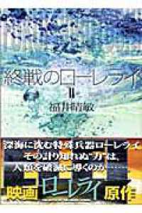 講談社文庫<br> 終戦のローレライ〈２〉