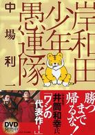講談社文庫<br> 岸和田少年愚連隊