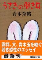 うさぎの聞き耳 講談社文庫