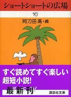 ショートショートの広場 〈１６〉 講談社文庫