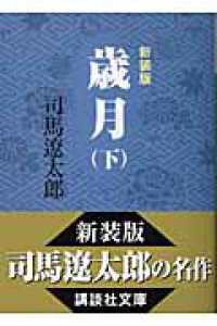 歳月 〈下〉 講談社文庫 （新装版）