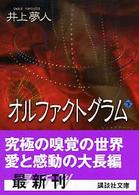 オルファクトグラム 〈下〉 講談社文庫