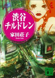 講談社文庫<br> 渋谷チルドレン