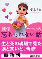 純情ナースの忘れられない話 講談社文庫