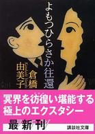 講談社文庫<br> よもつひらさか往還