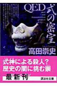 講談社文庫<br> ＱＥＤ　式の密室