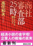 講談社文庫<br> 商社審査部２５時―知られざる戦士たち