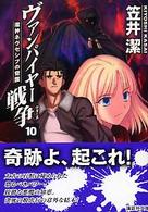 講談社文庫<br> ヴァンパイヤー戦争〈１０〉魔神ネヴセシブの覚醒