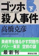 ゴッホ殺人事件 〈下〉 講談社文庫