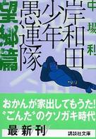 講談社文庫<br> 岸和田少年愚連隊　望郷篇