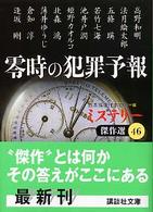 講談社文庫<br> 零時の犯罪予報―ミステリー傑作選〈４６〉