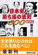 日本史勝ち組の法則５００ - 徹底検証 講談社文庫