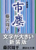 市塵 〈下〉 講談社文庫 （新装版）