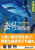 まぼろし曲馬団 - 新宿少年探偵団 講談社文庫