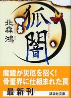 講談社文庫<br> 狐闇