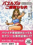バブルズはご機嫌ななめ 講談社文庫