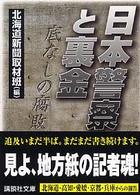 講談社文庫<br> 日本警察と裏金―底なしの腐敗