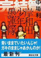 講談社文庫<br> 岸和田少年愚連隊　完結篇