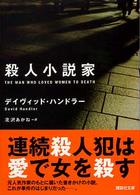 殺人小説家 講談社文庫