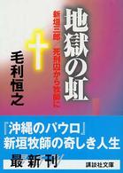 地獄の虹 - 新垣三郎／死刑囚から牧師に 講談社文庫