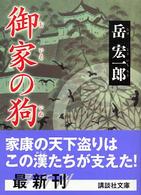 講談社文庫<br> 御家の狗