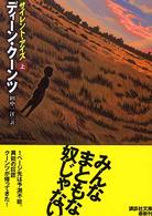 サイレント・アイズ 〈上〉 講談社文庫