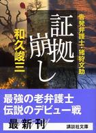 講談社文庫<br> 証拠崩し―告発弁護士・猪狩文助