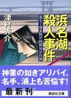浜名湖殺人事件 - 富士－博多間３７時間３０分の謎 講談社文庫