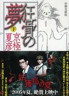 狂骨の夢 〈下〉 講談社文庫 （分冊文庫版）