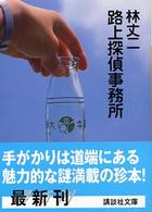 路上探偵事務所 講談社文庫